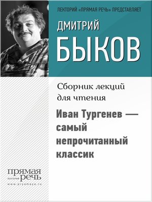 cover image of Иван Тургенев – самый непрочитанный классик